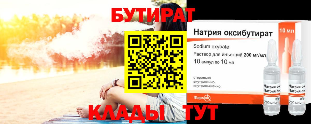 Торжок  Бутират бутандиол  Бутират  Вход с VPN 
