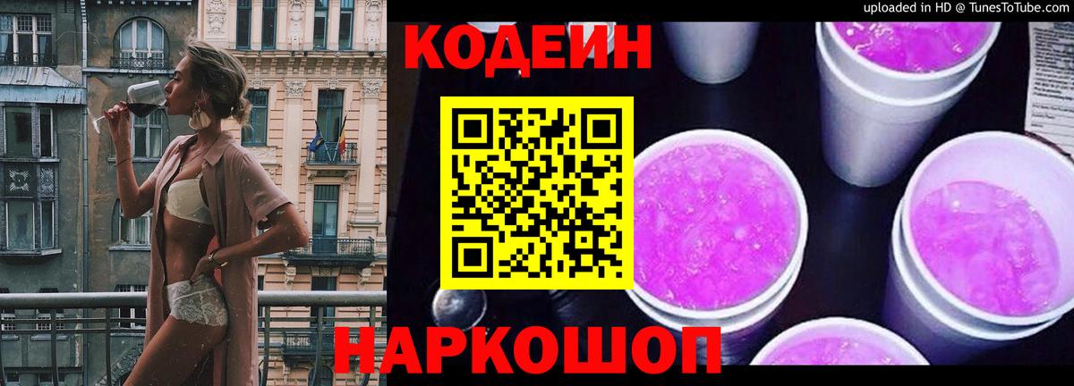Кодеин напиток Lean (лин)  Вход с VPN  Торжок 