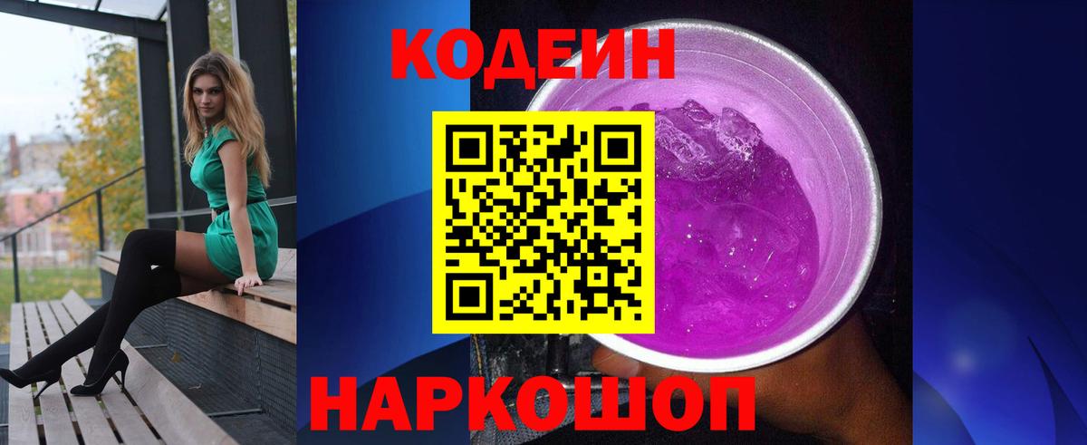 Кодеин Purple Drank Торжок